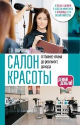 читать Салон красоты: от бизнес-плана до реального дохода