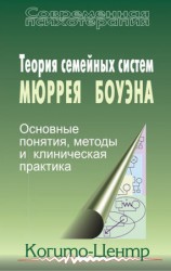 читать Теория семейных систем Мюррея Боуэна. Основные понятия, методы и клиническая практика