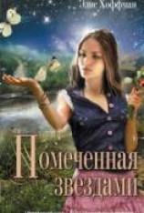 читать Помеченная звёздами