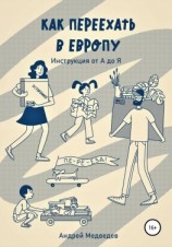 читать Как переехать в Европу. Инструкция от А до Я