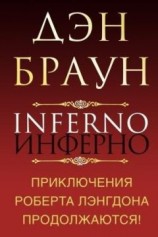 читать Инферно