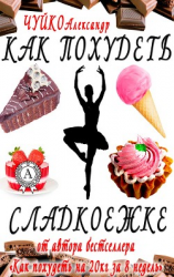 читать Как похудеть сладкоежке