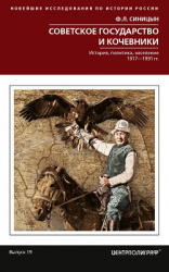 читать Советское государство и кочевники. История, политика, население. 19171991