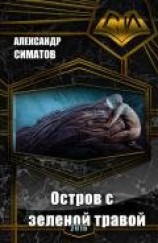 читать Остров с зеленой травой