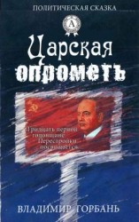 читать Царская опрометь