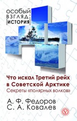 читать Что искал Третий рейх в Советской Арктике. Секреты полярных волков