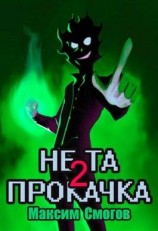 читать Не та прокачка 2