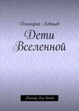 читать Дети Вселенной. Рассказ для детей