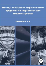 читать Методы повышения эффективности предприятий энергетического машиностроения