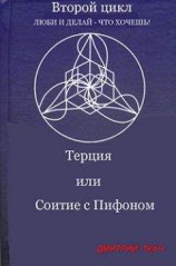 читать Терция или Соитие с Пифоном