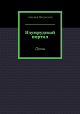 читать Изумрудный портал. Проза