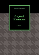 читать Седой Кавказ. Книга 1