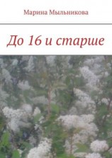 читать До 16 и старше
