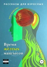 читать Время жёлтых мангысов