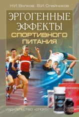 читать Эргогенные эффекты спортивного питания. Научно методические рекомендации для тренеров и спортивных врачей