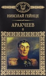 читать Аракчеев II