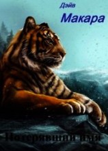 читать Потерявший имя