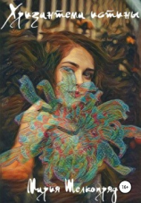 читать Хризантема истины