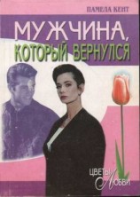 читать Мужчина, который вернулся