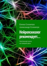 читать Нейропсихолог рекомендует Настольная книга на каждый день