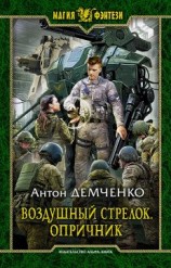 читать Опричник