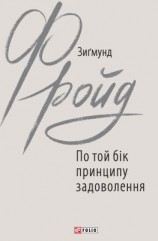 читать По той бік принципу задоволення