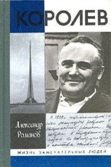 читать Королев