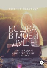 читать Кошка в моей душе. Четырнадцать стихотворений о любви