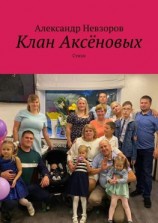 читать Клан Аксёновых. Стихи