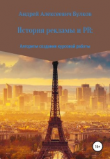 читать История рекламы и PR: Алгоритм создания курсовой работы