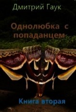 читать Однолюбка с попаданцем