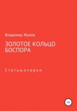 читать Золотое кольцо Боспора