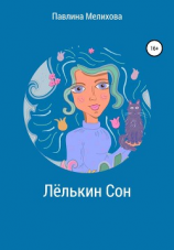 читать Лёлькин Сон