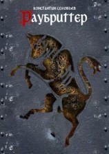 читать Раубриттер