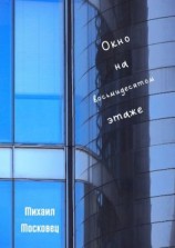 читать Окно на восьмидесятом этаже