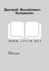 читать Милая