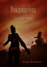 читать Рождение бога. Бог Арены