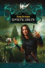 читать Почерк Зверя