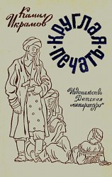 читать Круглая печать. Повести