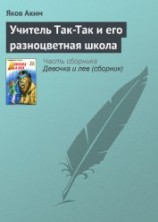 читать Учитель Так-Так и его разноцветная школа