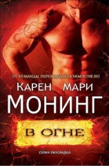 читать В огне