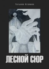 читать Лесной сюр