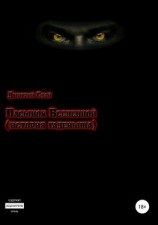 читать Пасынок Вселенной. История гаденыша