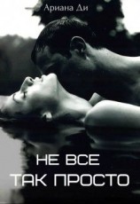 читать Не все так просто