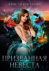 читать Призванная невеста