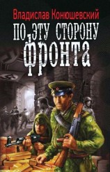 читать По эту сторону фронта