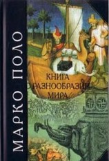 читать Книга о разнообразии мира