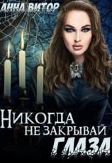 читать Никогда не закрывай глаза