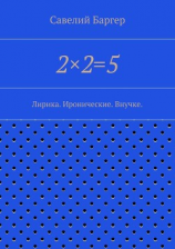 читать 2×2=5