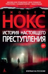 читать История настоящего преступления